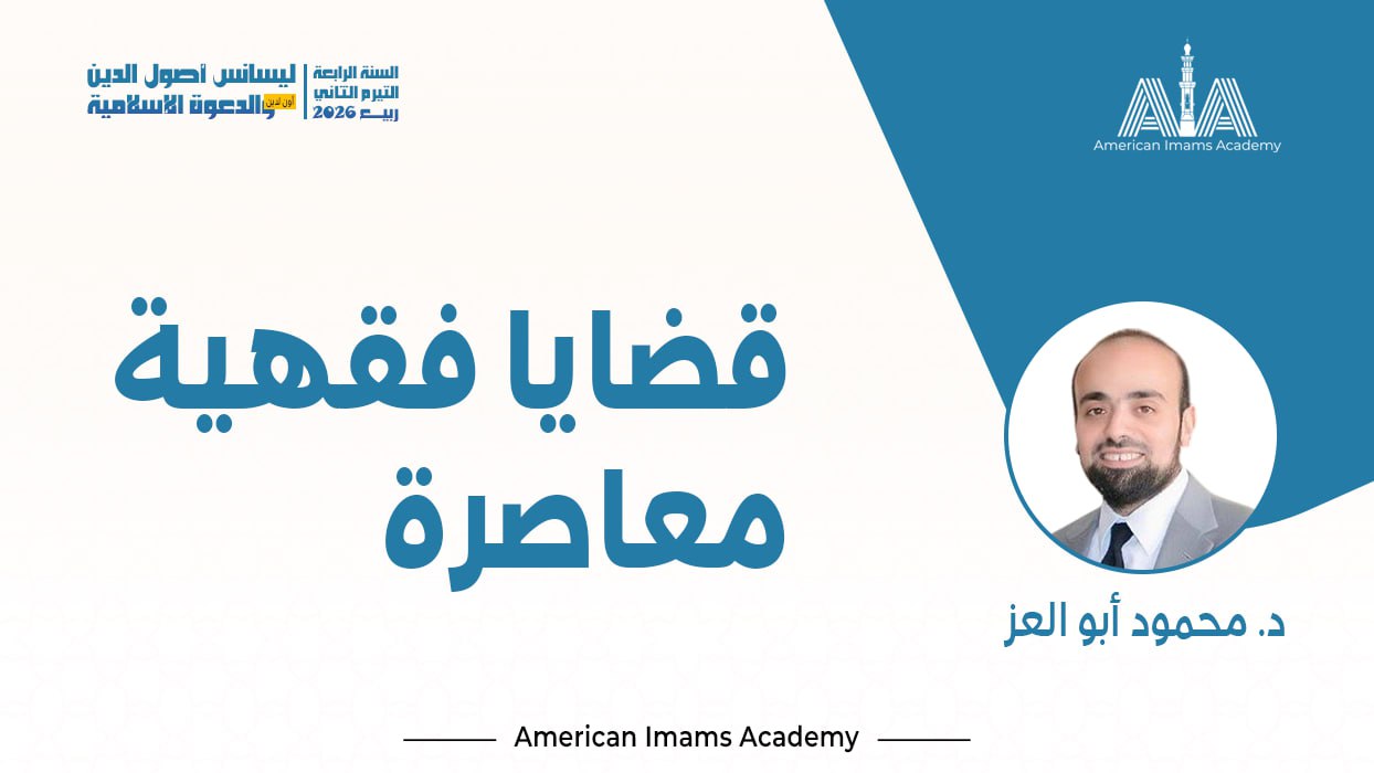 قضايا فقهية معاصرة